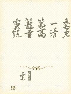 灵笼第一季在线观看高清免费