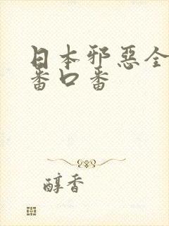 日本邪恶全彩工番口番