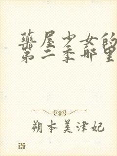 药屋少女的呢喃第二季哪里可以看