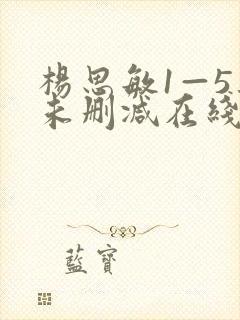 杨思敏1—5集未删减在线观看