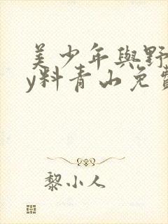 美少年与野兽by料青山免费阅读