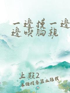 一边摸一边脱一边吃胸亲