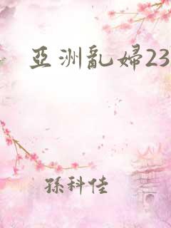 亚洲乱妇23p