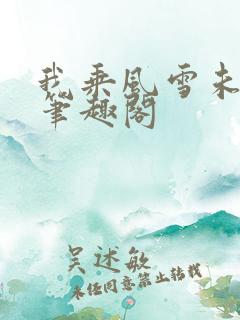 我乘风雪未删减笔趣阁