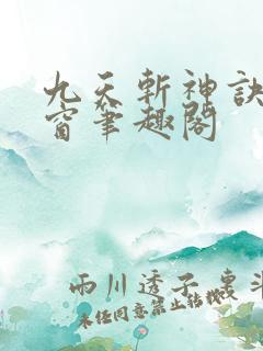 九天斩神诀无弹窗笔趣阁
