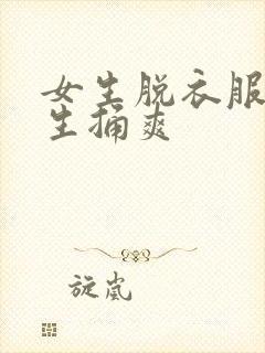 女生脱衣服给男生捅爽