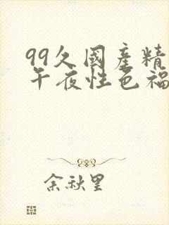 99久国产精品午夜性色福利