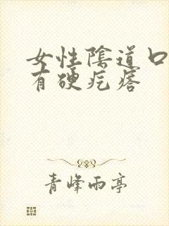 女性阴道口旁边有硬疙瘩