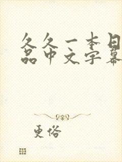 久久一本日韩精品中文字幕屁孩