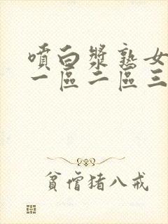 喷白浆熟女精品一区二区三区