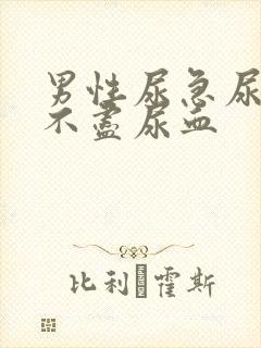 男性尿急尿频尿不尽尿血