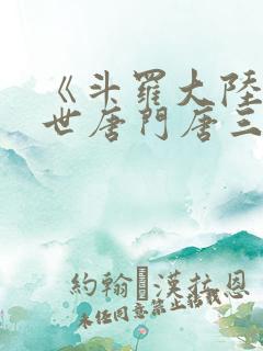 《斗罗大陆2绝世唐门唐三》