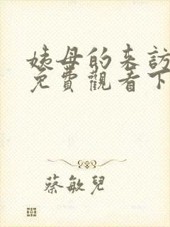 姨母的来访漫画免费观看下拉式漫画