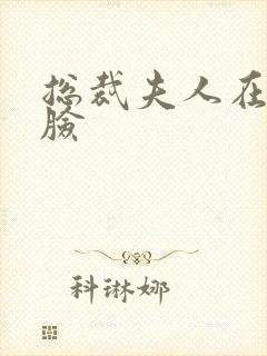 总裁夫人在线打脸