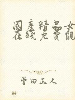 国产精品女主播在线免费观看