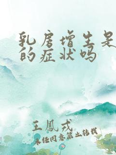 乳房增生是怀孕的症状吗