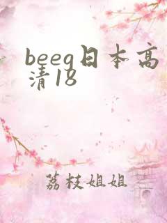 beeg日本高清18