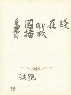 岛国av在线免费播放