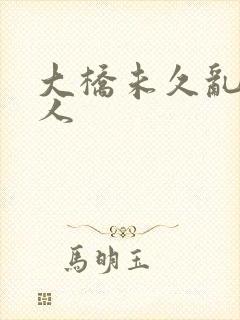 大桥未久乱战黑人