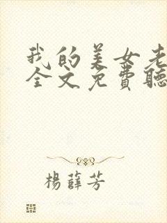 我的美女老板娘全文免费听书