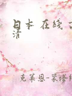 日本 在线 高清