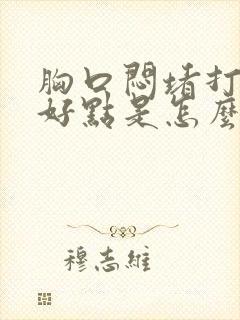 胸口闷堵打嗝就好点是怎么回事