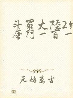 斗罗大陆2绝世唐门一百一十一章