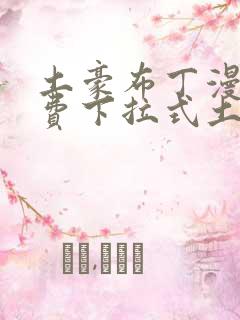 土豪布丁漫画免费下拉式土豪漫画