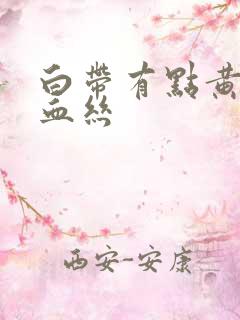 白带有点黄还有血丝