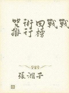 咒术回战战斗力排行榜