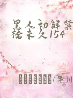 黑人初解禁巨大桥未久154