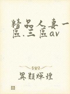 精品人妻一区二区.三区av