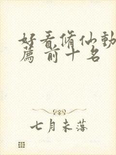 好看修仙动漫推荐 前十名