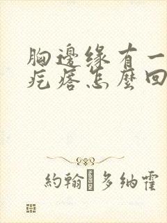 胸边缘有一个硬疙瘩怎么回事