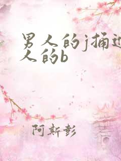 男人的j捅进女人的b