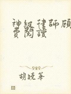 神级律师顾晨免费阅读