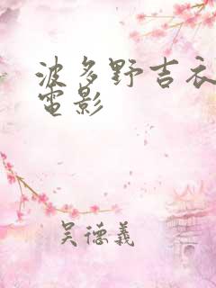 波多野吉衣所有电影