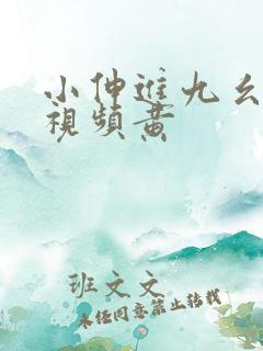 小伸进九幺看片视频黄