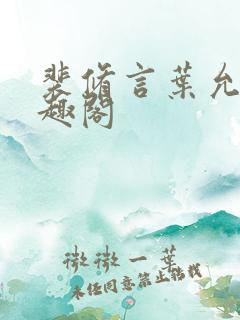 裴修言叶允澄笔趣阁