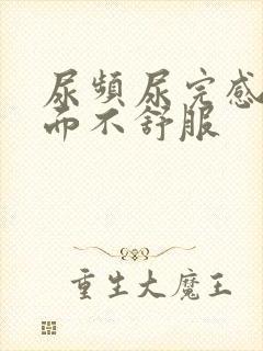 尿频尿完感觉下面不舒服