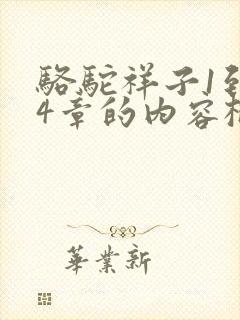 骆驼祥子1到14章的内容概括