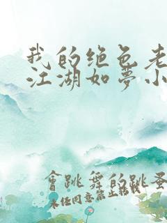 我的绝色老板娘江湖如梦小说