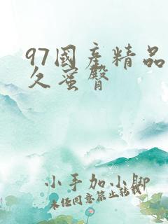 97国产精品久久蜜臀