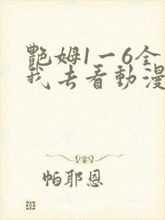 艳姆1一6全集我去看动漫