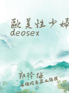 欧美性少妇videosex