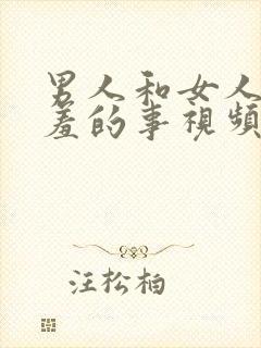 男人和女人做羞羞的事视频