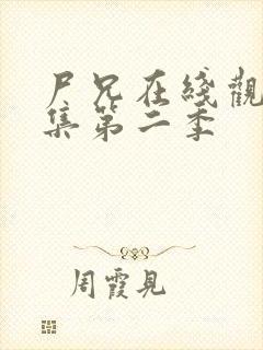 尸兄在线观看全集第二季