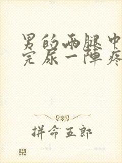 男的两腿中间尿完尿一阵疼