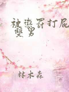 被惩罚打屁股文 双男