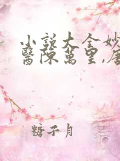 小说大全妙手龙医陈万里,唐嫣然